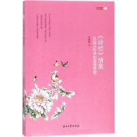 [新华书店]正版 《诗经》情歌:从远古传来的爱情赞歌李清秋石油工业出版社9787518321278 书籍