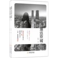 [新华书店]正版 遥远京城海语金城出版社9787515515731 书籍