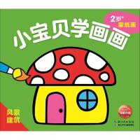 [新华书店]正版 小宝贝学画画(风景建筑)海豚低幼馆长江少年儿童出版社9787556080083 书籍