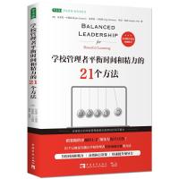 [新华书店]正版 学校管理者平衡时间和精力的21个方法布莱恩·古德温中国青年出版社9787515349886 书籍