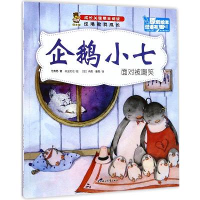 [新华书店]正版 企鹅小七付赛男9787558508936北方妇女儿童出版社 书籍