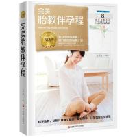 [新华书店]正版 完美胎教伴孕程王孝忠黑龙江科学技术出版社有限公司9787538895858 书籍