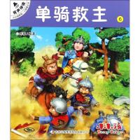 [新华书店]正版 单骑救主罗贯中吉林出版集团股份有限公司9787558123498 书籍