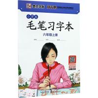 [新华书店]正版 小学生毛笔习字本(6年级.上册)荆霄鹏9787539495125湖北美术出版社 书籍