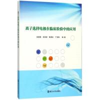 [新华书店]正版 离子选择电极在临床检验中的应用吴国强南京大学出版社9787305193637 书籍