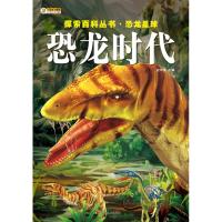[新华书店]正版 恐龙星球(恐龙时代)崔钟雷9787531897149黑龙江美术出版社 书籍