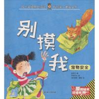 [新华书店]正版 成长关键期全阅读.我的靠前套安全书?别摸我张竞月北方妇女儿童出版社9787558517723 书籍