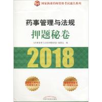 [新华书店]正版 (2018)  执业药师资格  通关系列?药事管理与法规  秘卷《药事管理与法规  秘卷》编委会