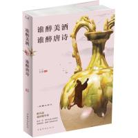 [新华书店]正版 谁醉美酒谁醉唐诗古墨中国华侨出版社9787511375551 书籍