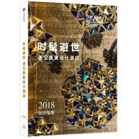 [新华书店]正版 时髦避世:遇见好看设计酒店最佳设计酒店编辑部中信出版社9787508685526 书籍