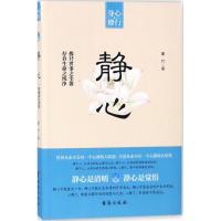 【新华书店】正版 静心墨竹台海出版社9787516817995 书籍