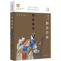 [新华书店]正版 耕读传家:耕读卷大生陕西师范大学出版社9787561396018 书籍