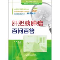 [新华书店]正版 肝胆胰肿瘤百问百答宋天强天津科技翻译出版有限公司9787543336902 书籍