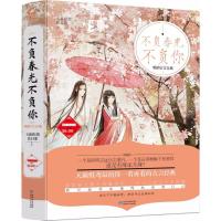 [新华书店]正版不负春光不负你  古言合集天籁纸鸢贵州人民出版社2402280000035爱情/情感