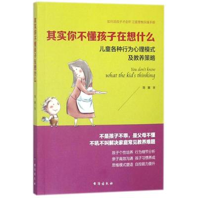 [新华书店]正版 其实你不懂孩子在想什么刘丽台海出版社9787516817322 书籍