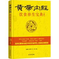 [新华书店]正版 《黄帝内经》饮食养生宝典(典藏版)张湖德中国科学技术出版社9787504675231 书籍