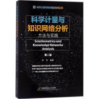 [新华书店]正版 科学计量与知识网络分析:方法与实践(D2版)李杰首经贸出版社9787563827633 书籍