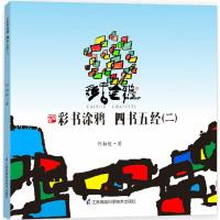 [新华书店]正版 彩书涂鸦 四书五经(2)何柏俊9787553777986江苏凤凰科学技术出版社有限公司 书籍