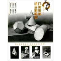 [新华书店]正版 名师点睛(几何形体组合明暗篇)王越9787539879000安徽美术出版社 书籍