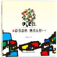 [新华书店]正版 彩书涂鸦 四书五经(1)何柏俊9787553777979江苏凤凰科学技术出版社有限公司 书籍