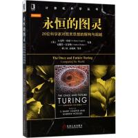 [新华书店]正版 永恒的图灵:20位科学家对图灵思想的解构与超越堵丁柱机械工业出版社9787111596417 书籍