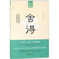 [新华书店]正版 舍得 淡定 顿悟 静心墨竹台海出版社9787516818015 书籍