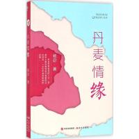 【新华书店】正版 丹麦情缘杨宓现代出版社9787514356724 书籍