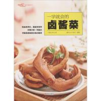 [新华书店]正版 一学就会的卤酱菜张云甫9787555264774青岛出版社 书籍