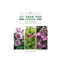 [新华书店]正版 月季·圣诞玫瑰·铁线莲的种植秘籍小山内健湖北科学技术出版社9787570602452 书籍