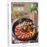 [新华书店]正版百姓爱吃的川湘菜熊嫂黑龙江科学技术出版社9787538895049饮食文化