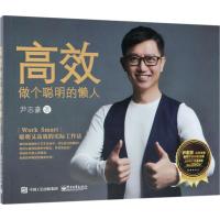 [新华书店]正版 高效:做个聪明的懒人尹志豪电子工业出版社9787121338199 书籍
