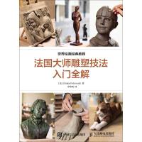 [新华书店]正版 法国大师雕塑技法入门全解伊丽莎白·邦瓦洛人民邮电出版社9787115474469 书籍
