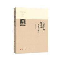 [新华书店]正版 法语世界的鲁迅传播与研究 1926-2016梁海军人民出版社9787010186955语言文字