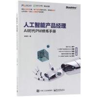 【新华书店】正版 人工智能产品经理：AI时代PM修炼手册张竞宇电子工业出版社9787121339141 书籍