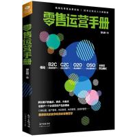 【新华书店】正版 零售运营手册曾弘毅广东经济出版社9787545461831 书籍