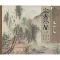 [新华书店]正版 宋人小品(3)缪文杰9787508753676中国社会出版社 书籍
