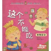 【新华书店】正版 成长关键期全阅读.我的靠前套安全书?这个不能吃张竞月北方妇女儿童出版社9787558517815 书
