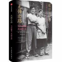 [新华书店]正版 无悔之路:与不破哲三共同生活上田七加子中信出版社9787508687339 书籍