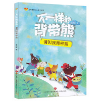 [新华书店]正版 方方蛋原创儿童文学馆?不一样的背带熊(请叫我背带熊)王洪侠济南出版社9787548831815 书籍