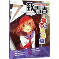 [新华书店]正版 致青春:校园漫画技法基础教程(动态与服饰篇)8月·份人民邮电出版社9787115466587 书籍