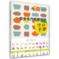 [新华书店]正版 安全生产检查知识学习手册佟瑞鹏中国劳动社会保障出版社9787516734926 书籍