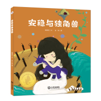【新华书店】正版 大白鲸原创图画书很好作品?安稳与独角兽/大白鲸原创图画书优秀作品薇薇安大连出版社