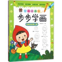 [新华书店]正版 智趣画画乐(步步学画)笨笨狼文化广东南方日报出版社9787549117666 书籍
