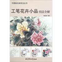 【新华书店】正版 工笔花卉小品技法全解黄国秀天津杨柳青出版社9787554706947 书籍