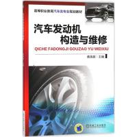 【新华书店】正版 汽车发动机构造与维修黄英超机械工业出版社9787111583103 书籍