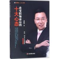 [新华书店]正版 改变职场命运的十大心态曾鹏锦中国财富出版社9787504749840 书籍