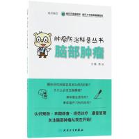 [新华书店]正版 脑部肿瘤重庆市肿瘤医院人民卫生出版社9787117265904 书籍