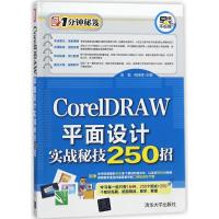 [新华书店]正版 CORELDRAW平面设计实战秘技250招凌敏清华大学出版社9787302489191 书籍