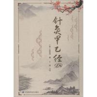[新华书店]正版 针灸甲乙经皇甫谧辽宁科学技术出版社9787559104601 书籍