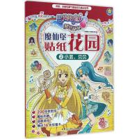 【新华书店】正版 巴啦啦小魔仙梦幻旋律?魔仙堡贴纸花园之小蓝、贝贝广东星星文化有限公司9787556228751湖南少年